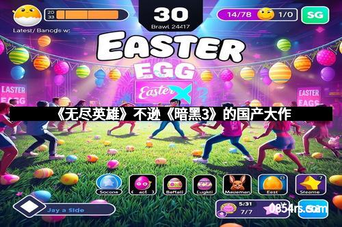 《无尽英雄》不逊《暗黑3》的国产大作